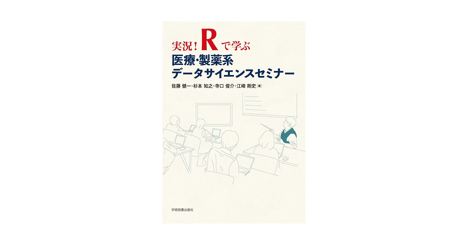 実況!Rで学ぶ医療・製薬系データサイエンスセミナー | 佐藤 健一